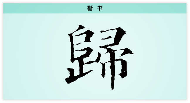 归 楷书.png