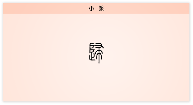 归 小篆.png