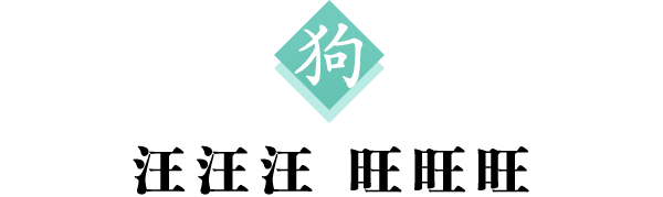 狗 标题600.png