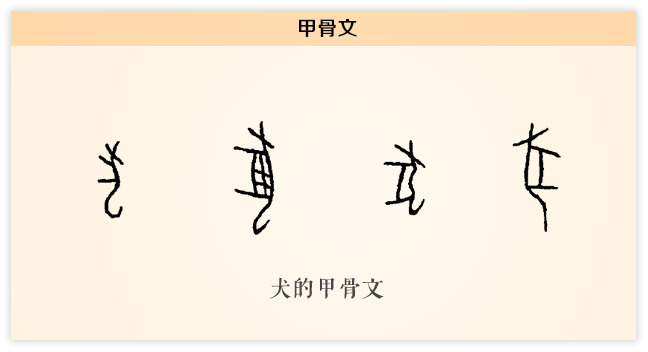 犬 甲骨文.png