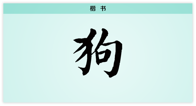 狗 楷书.png