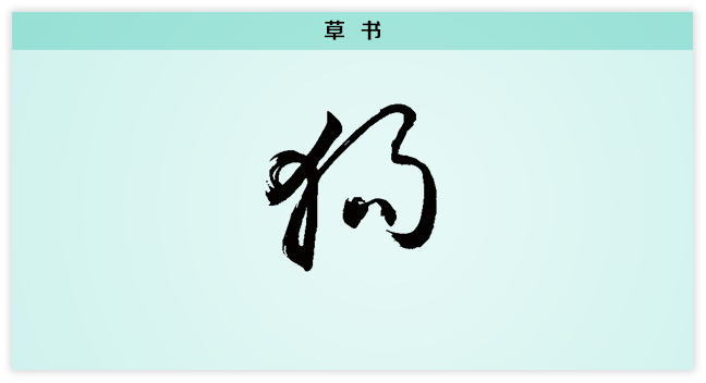 狗 草书.png