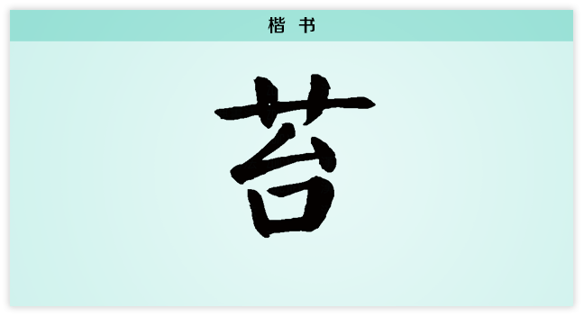 苔 楷书.png