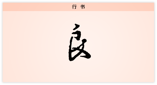 良 行书.png