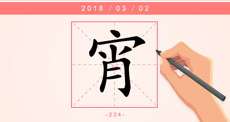 宵 字.png