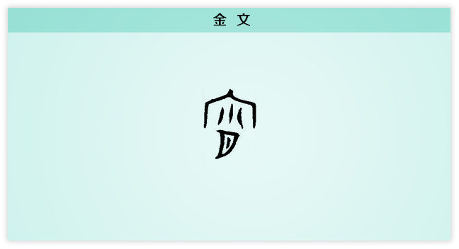 宵 金文.png