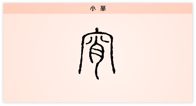 宵 小篆.png