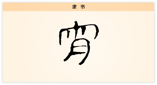 宵 隶书.png