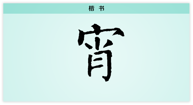 宵 楷书.png