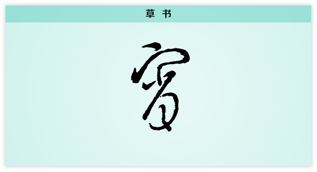 宵 草书.png