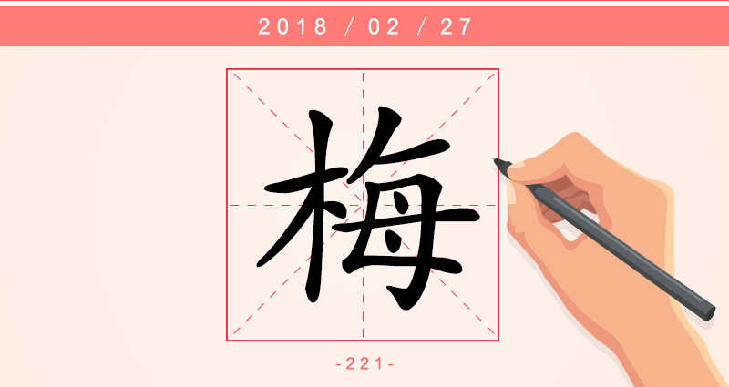 1字梅.png