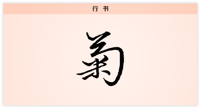3文字演变菊行书.png