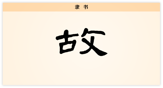故 隶书.png