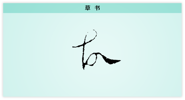 故 草书.png