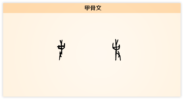 事 甲骨文.png
