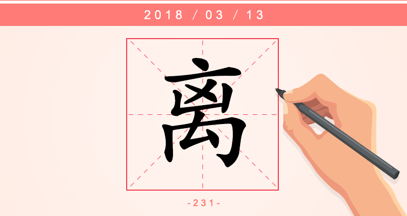 离 字.png