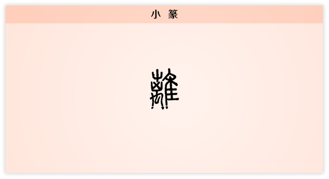 离 小篆.png