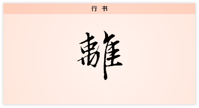 离 行书.png