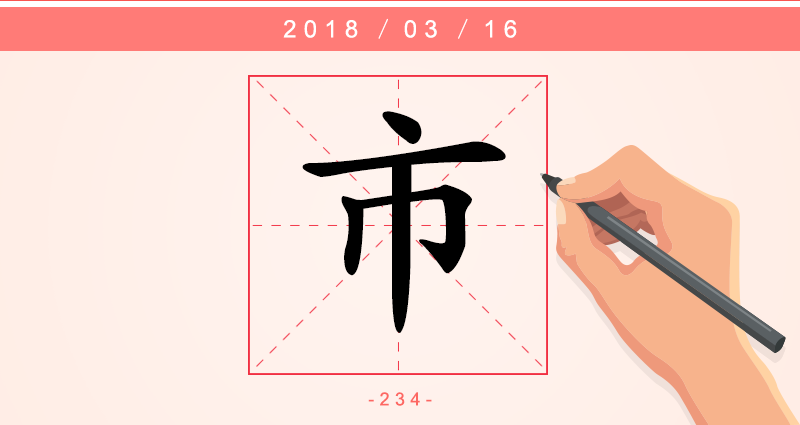 市 字.png