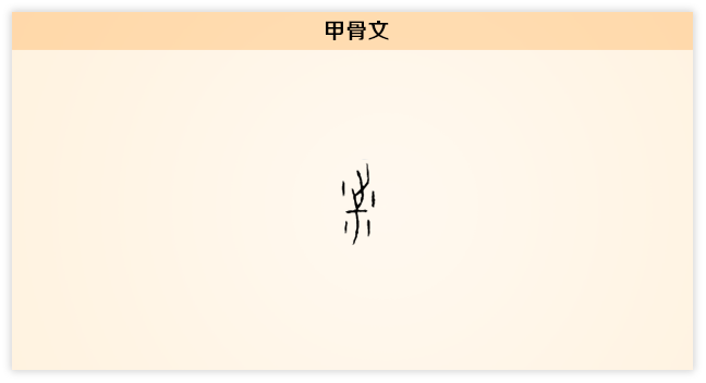 市 甲骨文.png