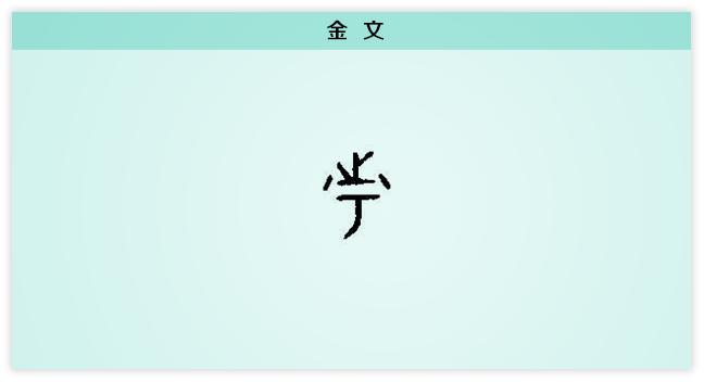 市 金文.png