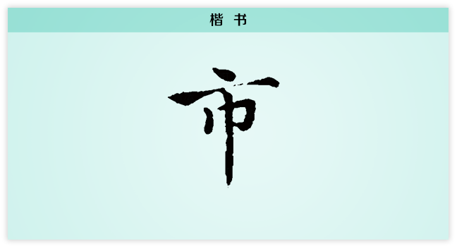 市 楷书.png