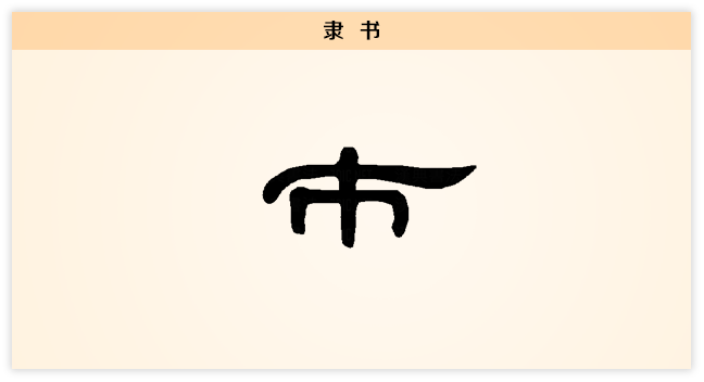 市 隶书.png
