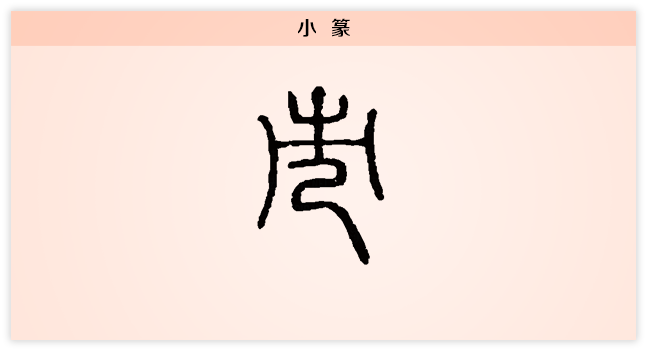 市 小篆.png