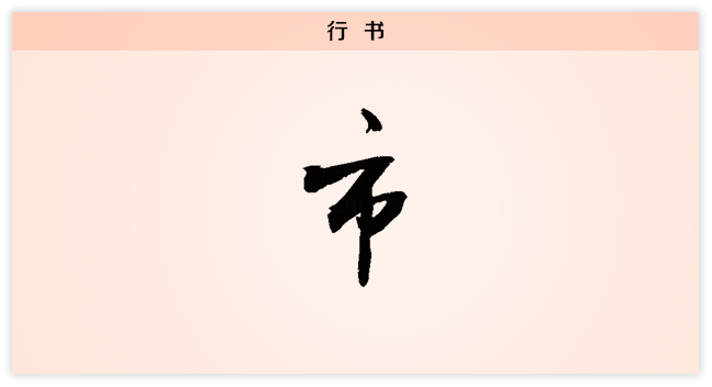 市 行书.png
