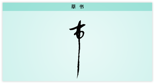 市 草书.png