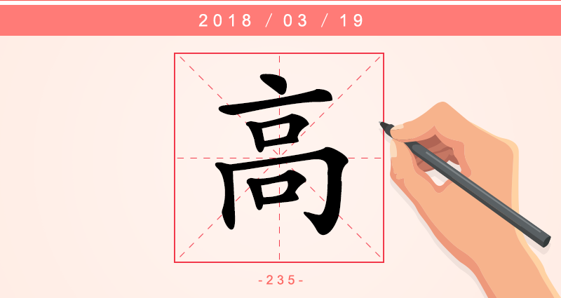 高 字.png