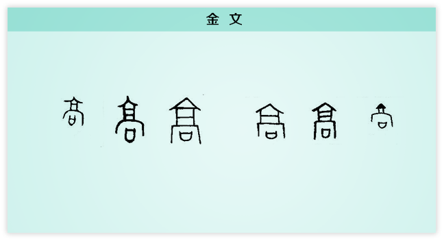 高 金文.png