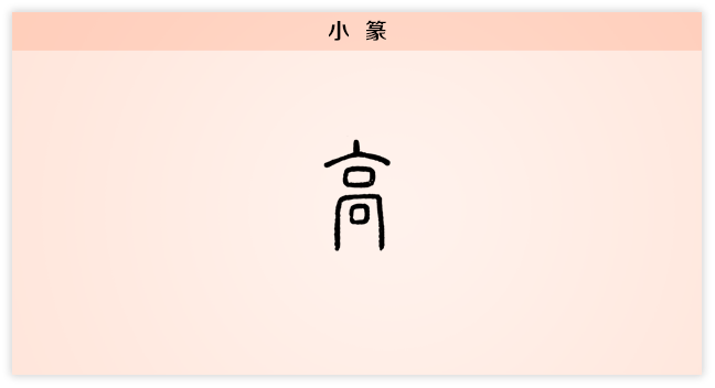 高 小篆.png