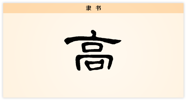 高 隶书.png