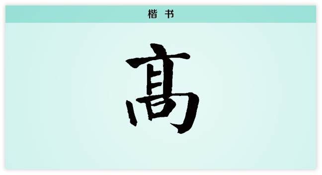 高 楷书.png