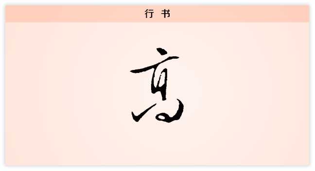 高 行书.png