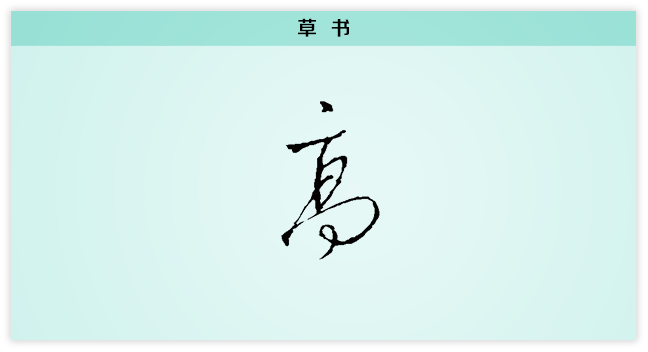 高 草书.png