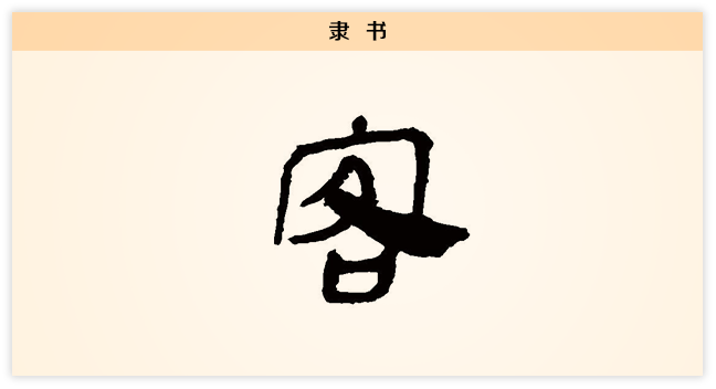 3文字演变客隶书.png