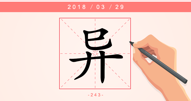 1字异.png