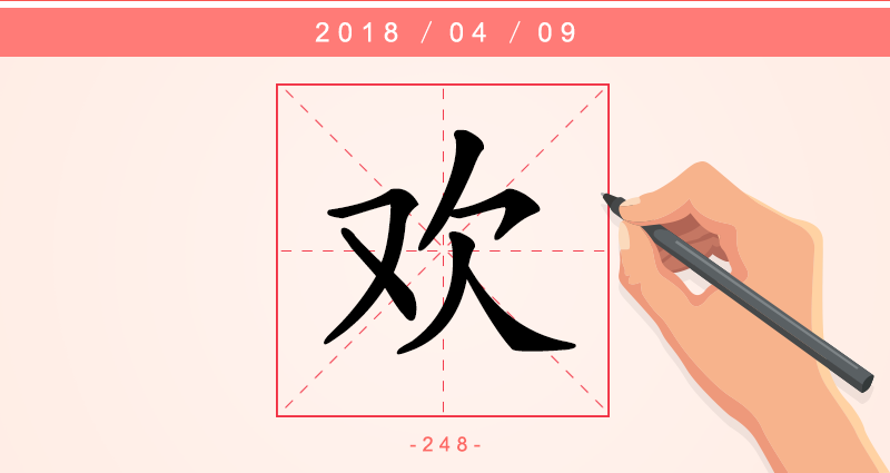 欢 字.png