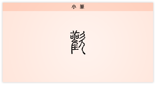 欢 小篆.png