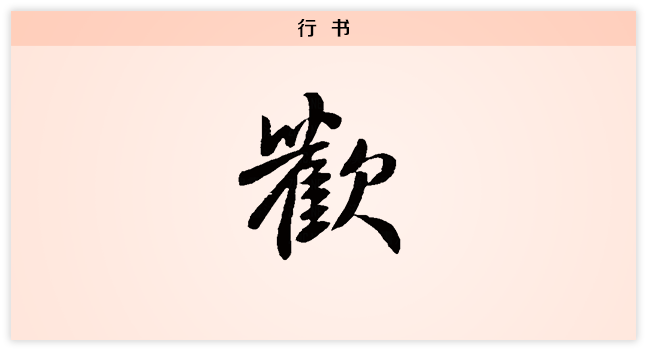 欢 行书.png