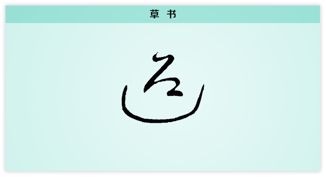 迎 草书.png