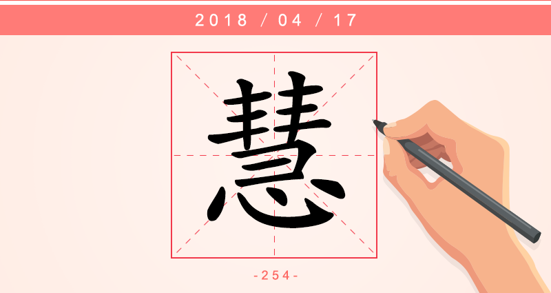 慧 字.png