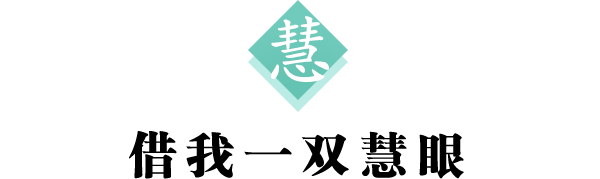 慧 标题600.png