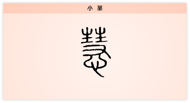 慧 小篆.png