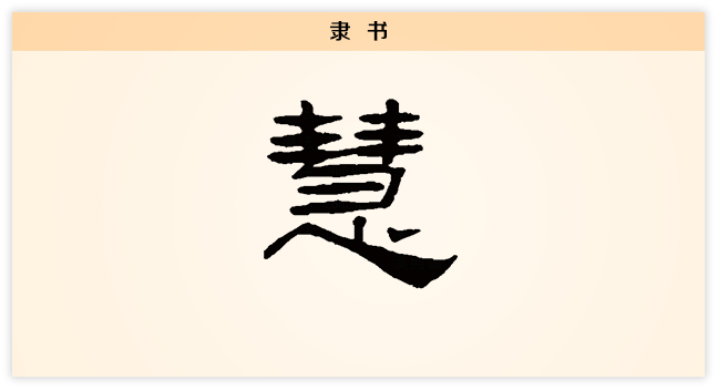 慧 隶书.png