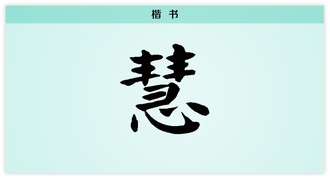 慧 楷书.png