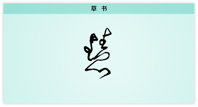 慧 草书.png