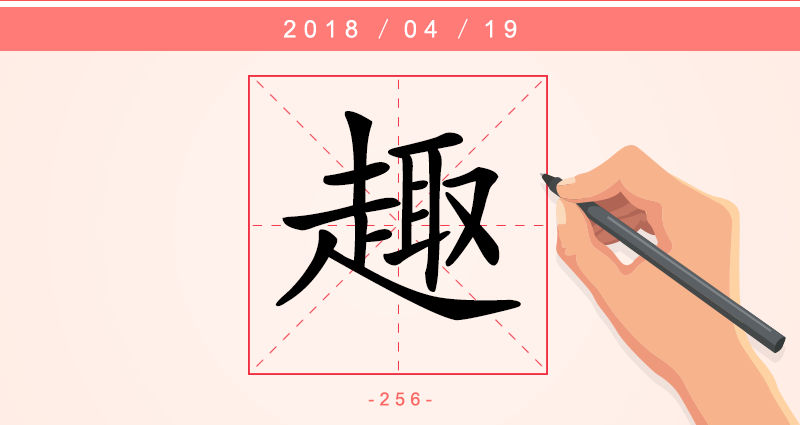 趣 字.png